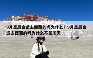 9月是最合适去西藏的吗为什么？9月是最合适去西藏的吗为什么不是冬天