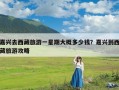 嘉兴去西藏旅游一星期大概多少钱？嘉兴到西藏旅游攻略