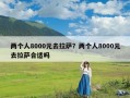 两个人8000元去拉萨？两个人8000元去拉萨合适吗
