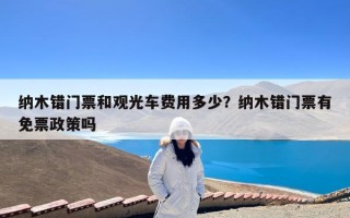 纳木错门票和观光车费用多少？纳木错门票有免票政策吗