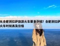 从合肥到拉萨旅游火车要多少钱？合肥到拉萨火车时刻表及价格