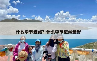 什么季节进藏？什么季节进藏最好