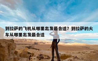 到拉萨的飞机从哪里出发最合适？到拉萨的火车从哪里出发最合适