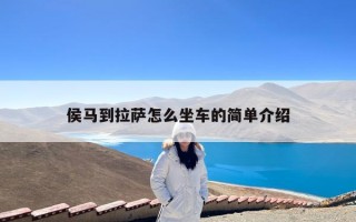 侯马到拉萨怎么坐车的简单介绍
