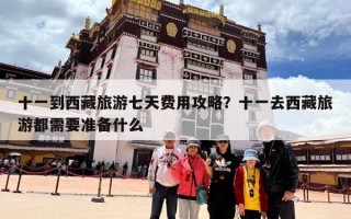 十一到西藏旅游七天费用攻略？十一去西藏旅游都需要准备什么