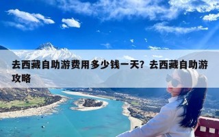去西藏自助游费用多少钱一天？去西藏自助游攻略