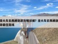 坐火车去西藏旅游攻略详细？坐火车去西藏旅游最佳路线