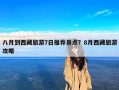八月到西藏旅游7日推荐景点？8月西藏旅游攻略