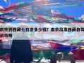 南京到西藏七日游多少钱？南京出发西藏自驾游攻略