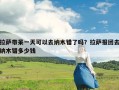 拉萨带呆一天可以去纳木错了吗？拉萨报团去纳木错多少钱