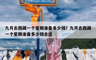 九月去西藏一个星期准备多少钱？九月去西藏一个星期准备多少钱合适