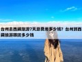 台州去西藏旅游7天游费用多少钱？台州到西藏旅游跟团多少钱