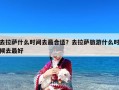 去拉萨什么时间去最合适？去拉萨旅游什么时候去最好