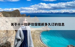 关于十一拉萨住宿提前多久订的信息