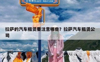 拉萨的汽车租赁要注意哪些？拉萨汽车租赁公司