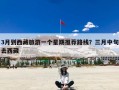 3月到西藏旅游一个星期推荐路线？三月中旬去西藏