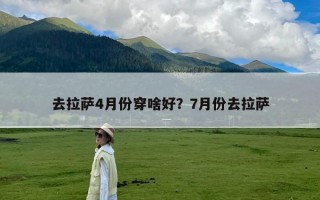 去拉萨4月份穿啥好？7月份去拉萨