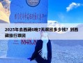2025年去西藏6晚7天跟团多少钱？到西藏旅行跟团