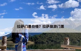 拉萨门票价格？拉萨旅游门票