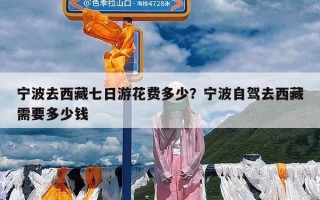 宁波去西藏七日游花费多少？宁波自驾去西藏需要多少钱