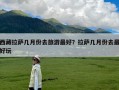 西藏拉萨几月份去旅游最好？拉萨几月份去最好玩