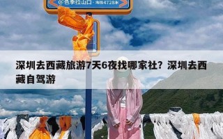 深圳去西藏旅游7天6夜找哪家社？深圳去西藏自驾游