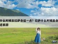 什么时候去拉萨合适一点？拉萨什么时候去合适旅游