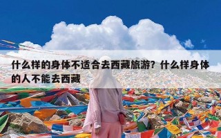 什么样的身体不适合去西藏旅游？什么样身体的人不能去西藏