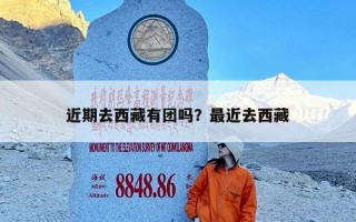 近期去西藏有团吗？最近去西藏