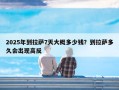 2025年到拉萨7天大概多少钱？到拉萨多久会出现高反