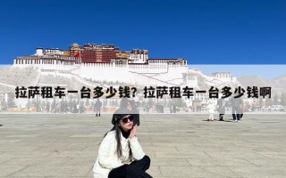 拉萨租车一台多少钱？拉萨租车一台多少钱啊