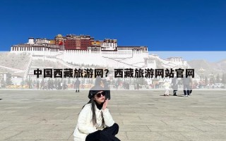 中国西藏旅游网？西藏旅游网站官网