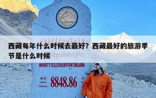 西藏每年什么时候去最好？西藏最好的旅游季节是什么时候