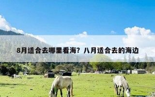 8月适合去哪里看海？八月适合去的海边