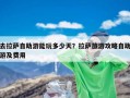 去拉萨自助游能玩多少天？拉萨旅游攻略自助游及费用