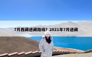 7月西藏进藏路线？2021年7月进藏