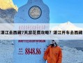 湛江去西藏7天游花费攻略？湛江开车去西藏