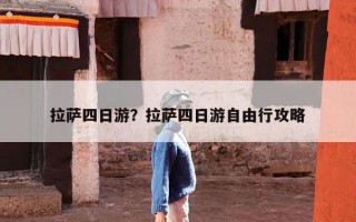 拉萨四日游？拉萨四日游自由行攻略