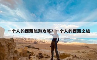 一个人的西藏旅游攻略？一个人的西藏之旅
