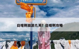 日喀则旅游几天？日喀则攻略