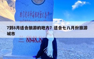 7到8月适合旅游的地方？适合七八月份旅游城市