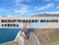 国庆到拉萨7天6夜必去路线？国庆去拉萨的火车票好抢么