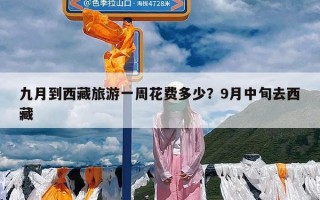 九月到西藏旅游一周花费多少？9月中旬去西藏