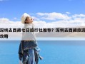 深圳去西藏七日旅行社推荐？深圳去西藏旅游攻略
