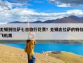 无锡到拉萨七日旅行花费？无锡去拉萨的特价飞机票