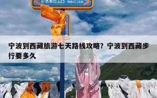 宁波到西藏旅游七天路线攻略？宁波到西藏步行要多久