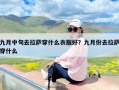 九月中旬去拉萨穿什么衣服好？九月份去拉萨穿什么