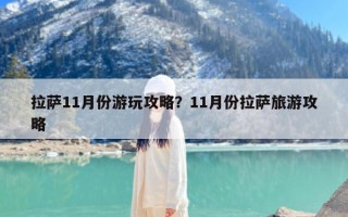 拉萨11月份游玩攻略？11月份拉萨旅游攻略
