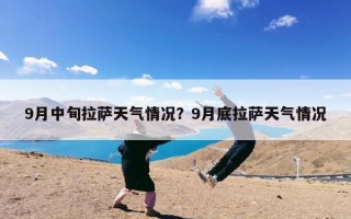 9月中旬拉萨天气情况？9月底拉萨天气情况