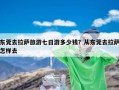 东莞去拉萨旅游七日游多少钱？从东莞去拉萨怎样去